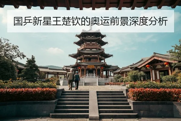 国乒新星王楚钦的奥运前景深度分析
